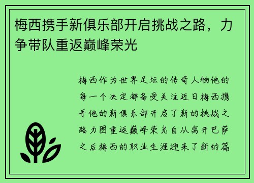 梅西携手新俱乐部开启挑战之路，力争带队重返巅峰荣光