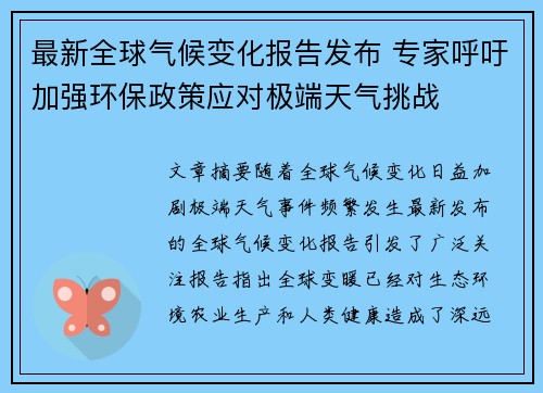 最新全球气候变化报告发布 专家呼吁加强环保政策应对极端天气挑战