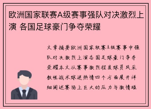 欧洲国家联赛A级赛事强队对决激烈上演 各国足球豪门争夺荣耀