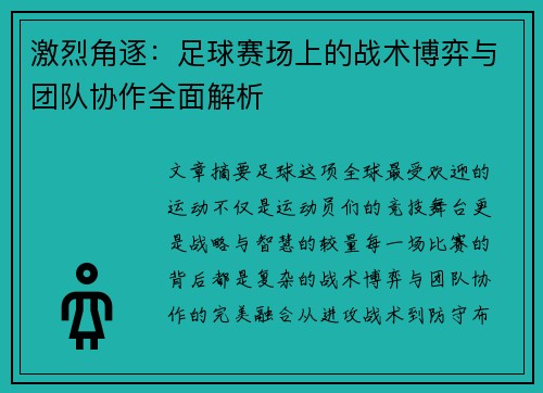 激烈角逐：足球赛场上的战术博弈与团队协作全面解析