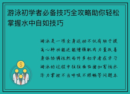 游泳初学者必备技巧全攻略助你轻松掌握水中自如技巧
