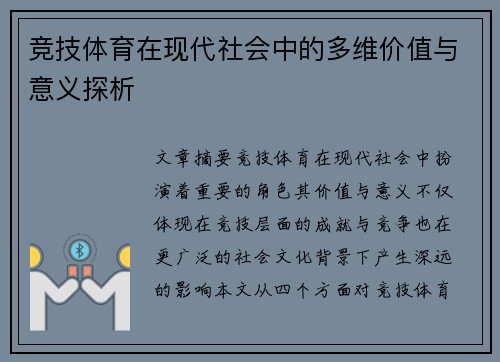 竞技体育在现代社会中的多维价值与意义探析
