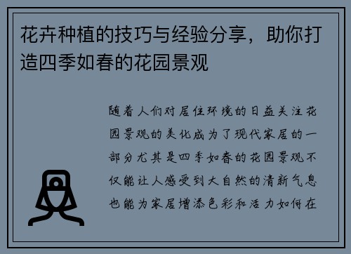 花卉种植的技巧与经验分享，助你打造四季如春的花园景观