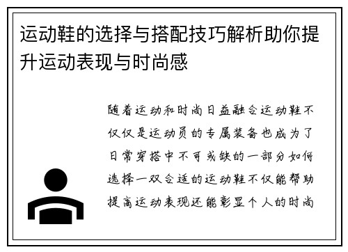运动鞋的选择与搭配技巧解析助你提升运动表现与时尚感