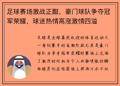 足球赛场激战正酣，豪门球队争夺冠军荣耀，球迷热情高涨激情四溢