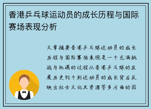 香港乒乓球运动员的成长历程与国际赛场表现分析