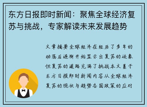 东方日报即时新闻：聚焦全球经济复苏与挑战，专家解读未来发展趋势