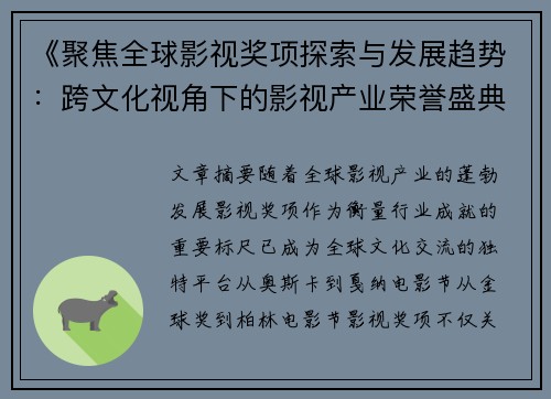 《聚焦全球影视奖项探索与发展趋势：跨文化视角下的影视产业荣誉盛典》