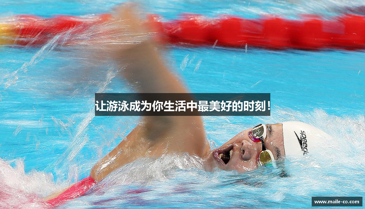 让游泳成为你生活中最美好的时刻！